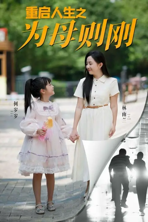 《重启人生之为母则刚》封面