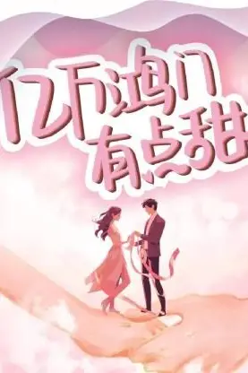 《亿万鸿门有点甜》封面