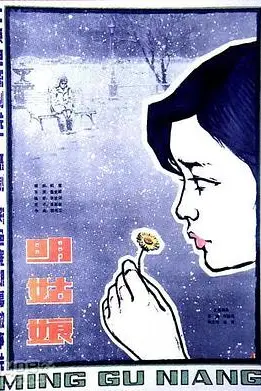 《明姑娘》封面