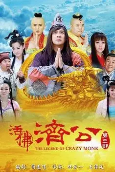 《活佛济公 第三季》封面
