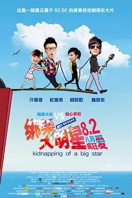 《绑架大明星》封面