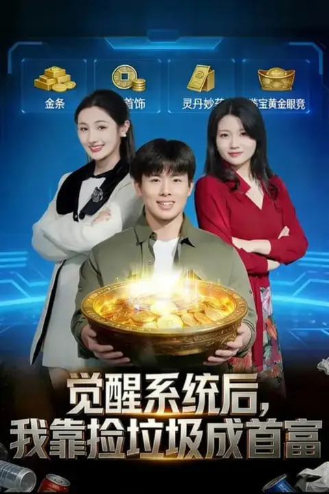 《觉醒系统后，我靠捡垃圾成首富》封面
