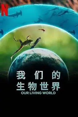 《我们的生物世界》封面