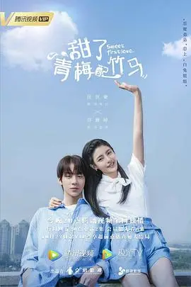 《甜了青梅配竹马》封面