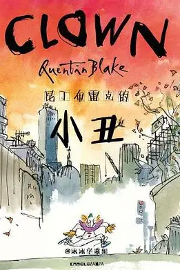 《昆丁布雷克的小丑》封面