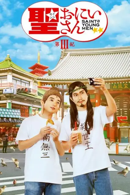 《圣哥传 第3纪》封面