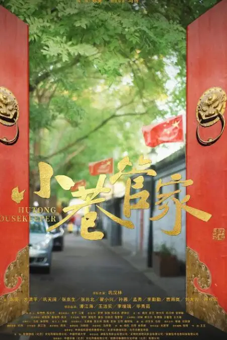 《小巷管家》封面