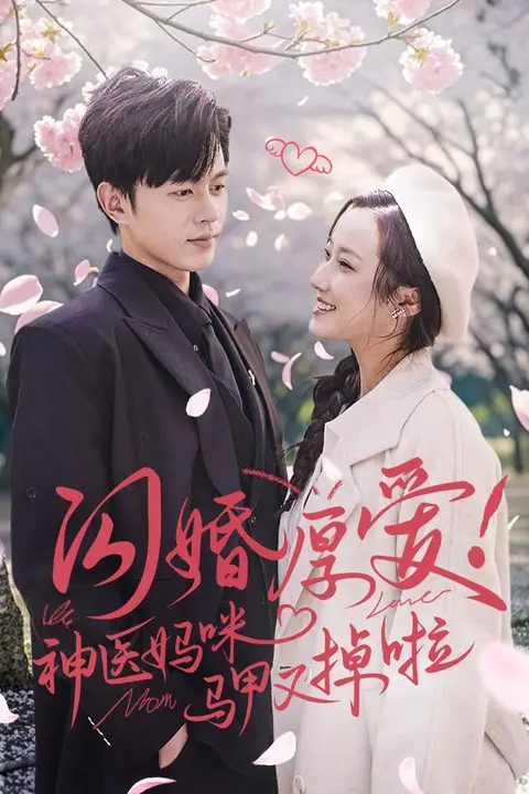 《闪婚厚爱神医妈咪马甲又掉啦》封面