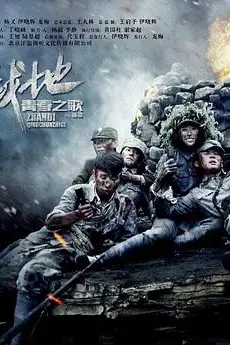 《战地青春之歌》封面