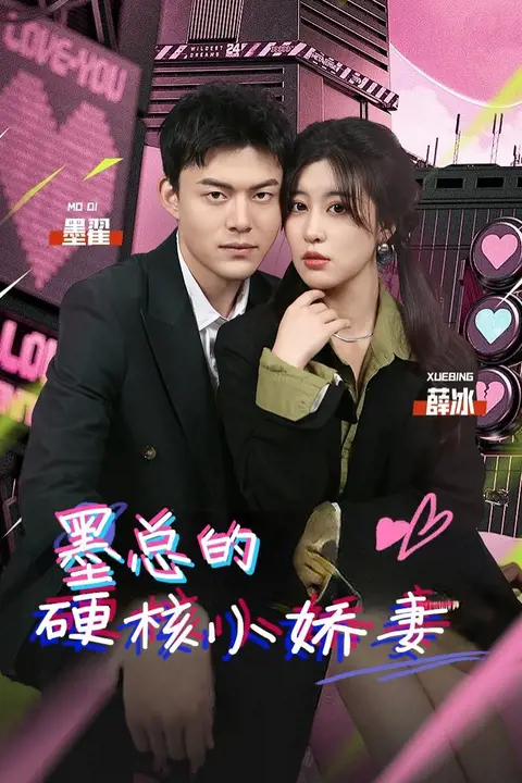 《墨总的硬核小娇妻》封面