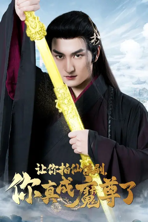 《让你拍仙侠剧,你真成魔尊了》封面