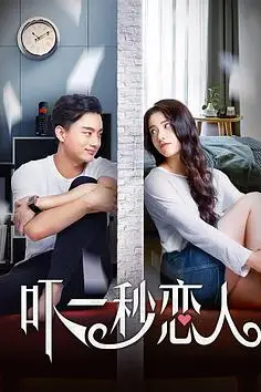 《吓一秒恋人》封面