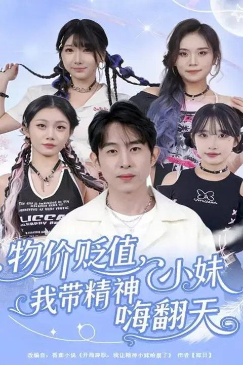 《物价贬值,我带精神小妹嗨翻天》封面