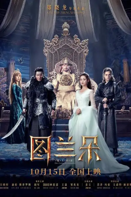 《图兰朵：魔咒缘起》封面