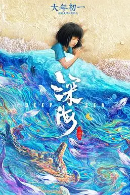 《深海》封面