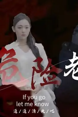 《我的危险老公》封面