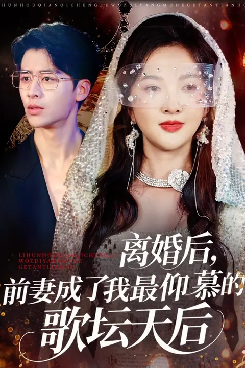 《离婚后，前妻成了我最仰慕的歌坛天后》封面