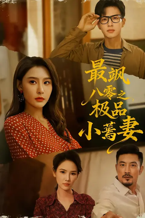 《最飒八零之极品小蔫妻》封面