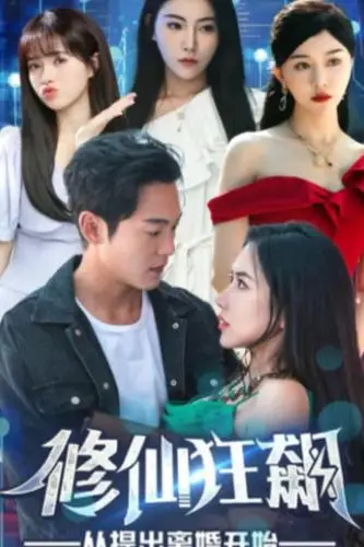 《修仙狂飙从提出离婚开始》封面