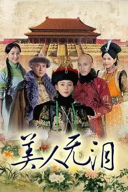 《美人无泪》封面