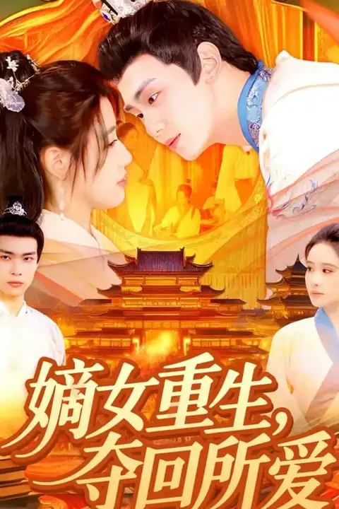《嫡女重生,夺回所爱》封面