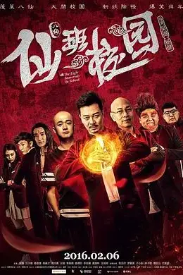 《仙班校园》封面