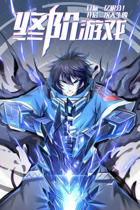 《目标一亿积分！动态漫画》封面