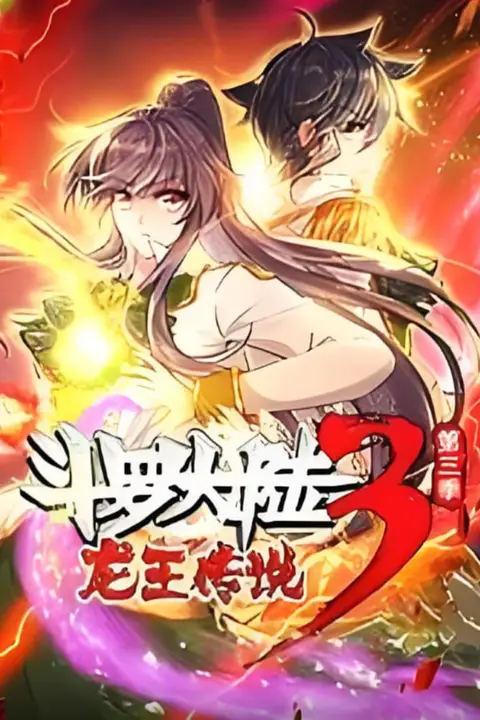 《斗罗大陆3龙王传说·动态漫1-3季》封面