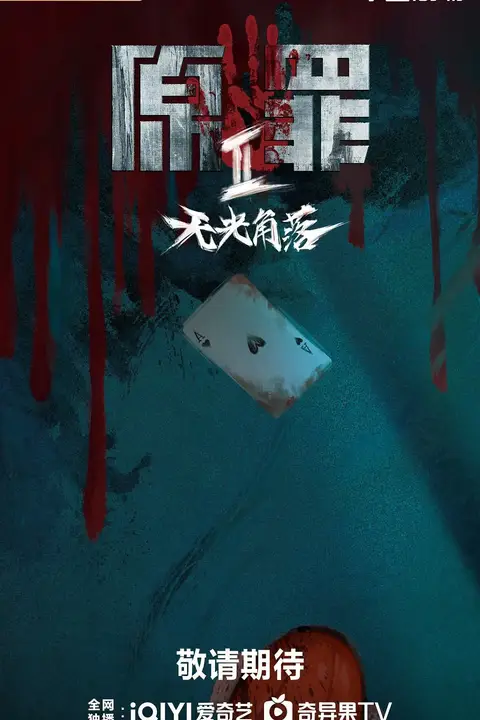 《原罪2:无光角落》封面