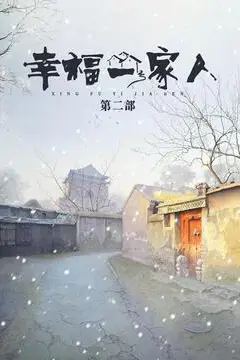 《幸福一家人 第二季》封面