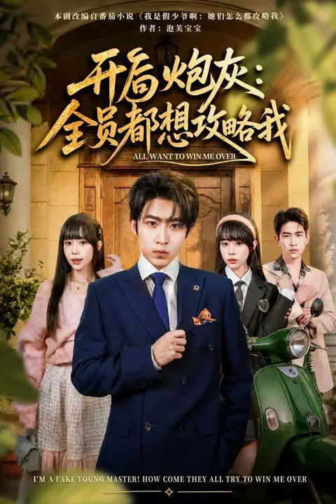 《开局炮灰：全员都想攻略我》封面
