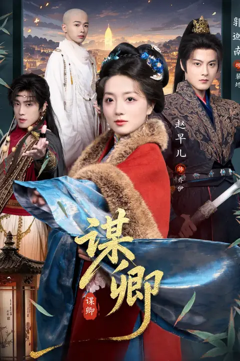 《谋卿》封面