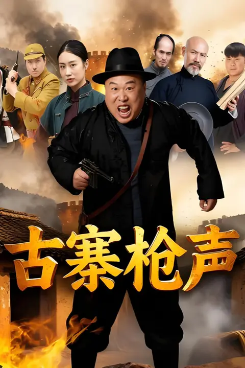 《古寨枪声》封面