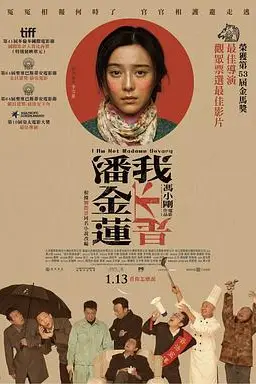 《我不是潘金莲》封面
