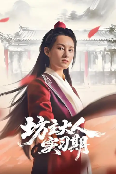 《坊主大人实习期》封面