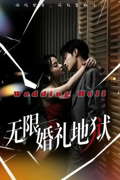 《无限:婚礼地狱》封面