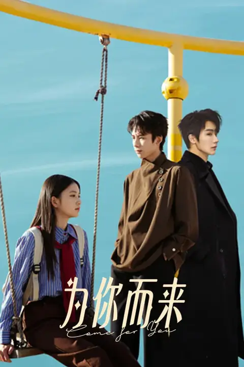 《为你而来》封面