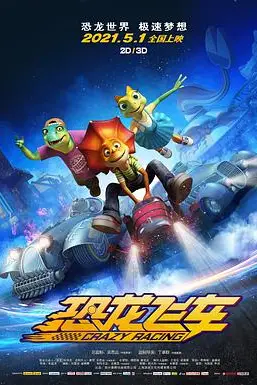 《恐龙飞车》封面