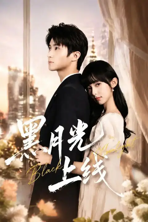 《黑月光上线》封面