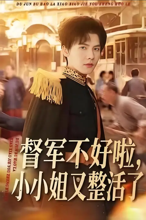 《督军不好啦,小小姐又整活了》封面