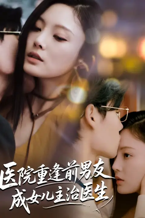 《医院重逢前男友成女儿主治医生》封面