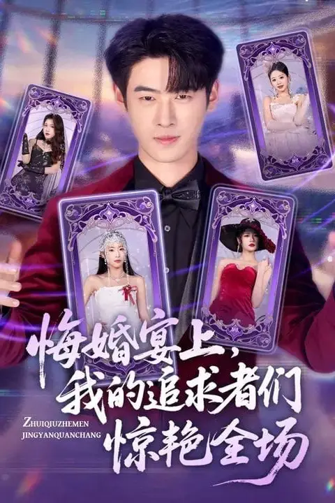 《悔婚宴上,我的追求者们惊艳全场》封面