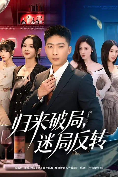 《归来破局，迷局反转》封面