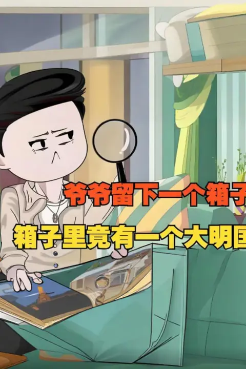 《爷爷留下一个箱子，箱子里竟有一个大明国！》封面