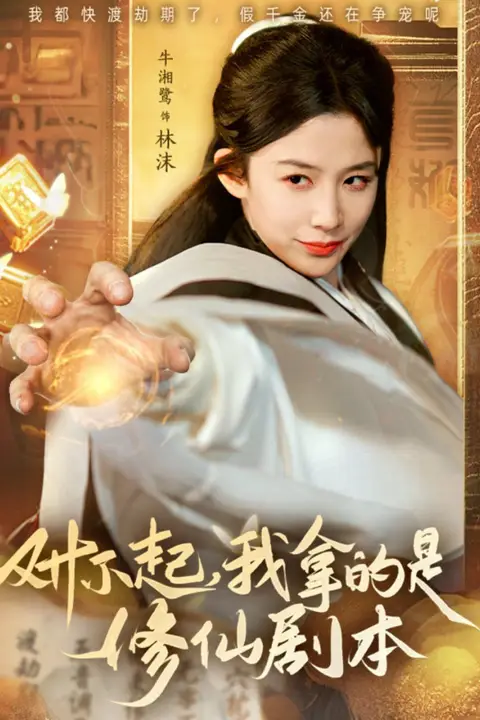 《对不起我拿的是修仙剧本》封面