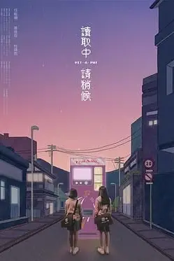 《读取中 请稍候》封面