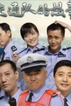 《事故科故事》封面