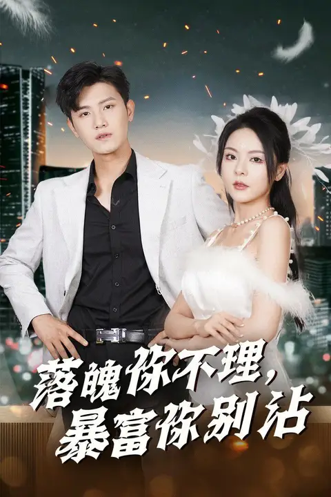 《落魄你不理暴富你别沾(失业后狐仙带我走上巅峰)》封面