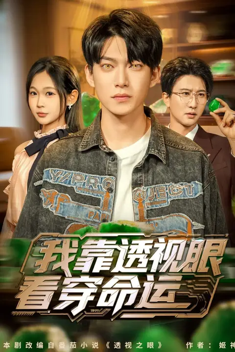 《我靠透视眼看穿命运》封面