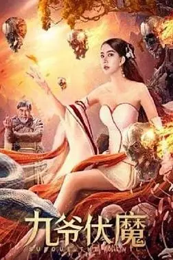《九爷伏魔》封面